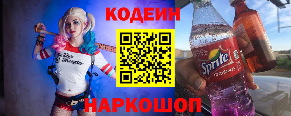 Codein напиток Lean (лин) Нальчик